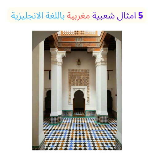 5 أمثال شعبية مغربية